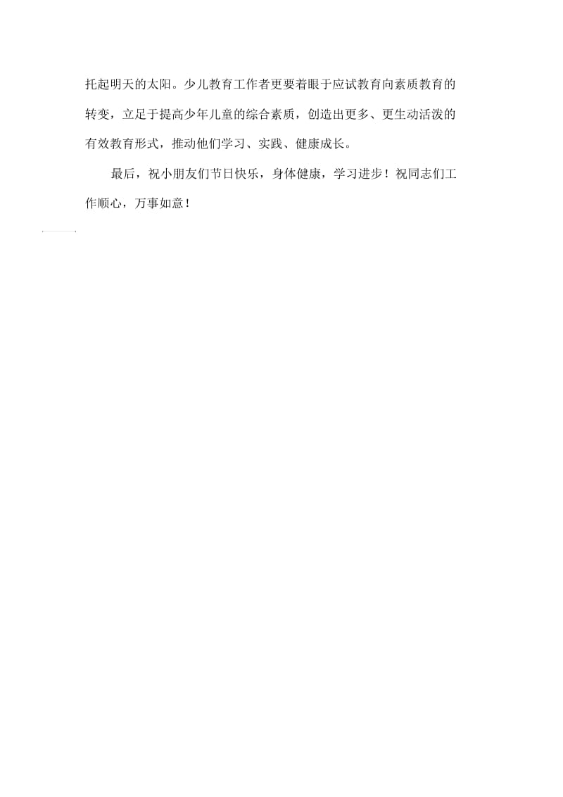 庆祝六一儿童节文艺汇演上的致辞-六一儿童节演讲稿.docx_第2页