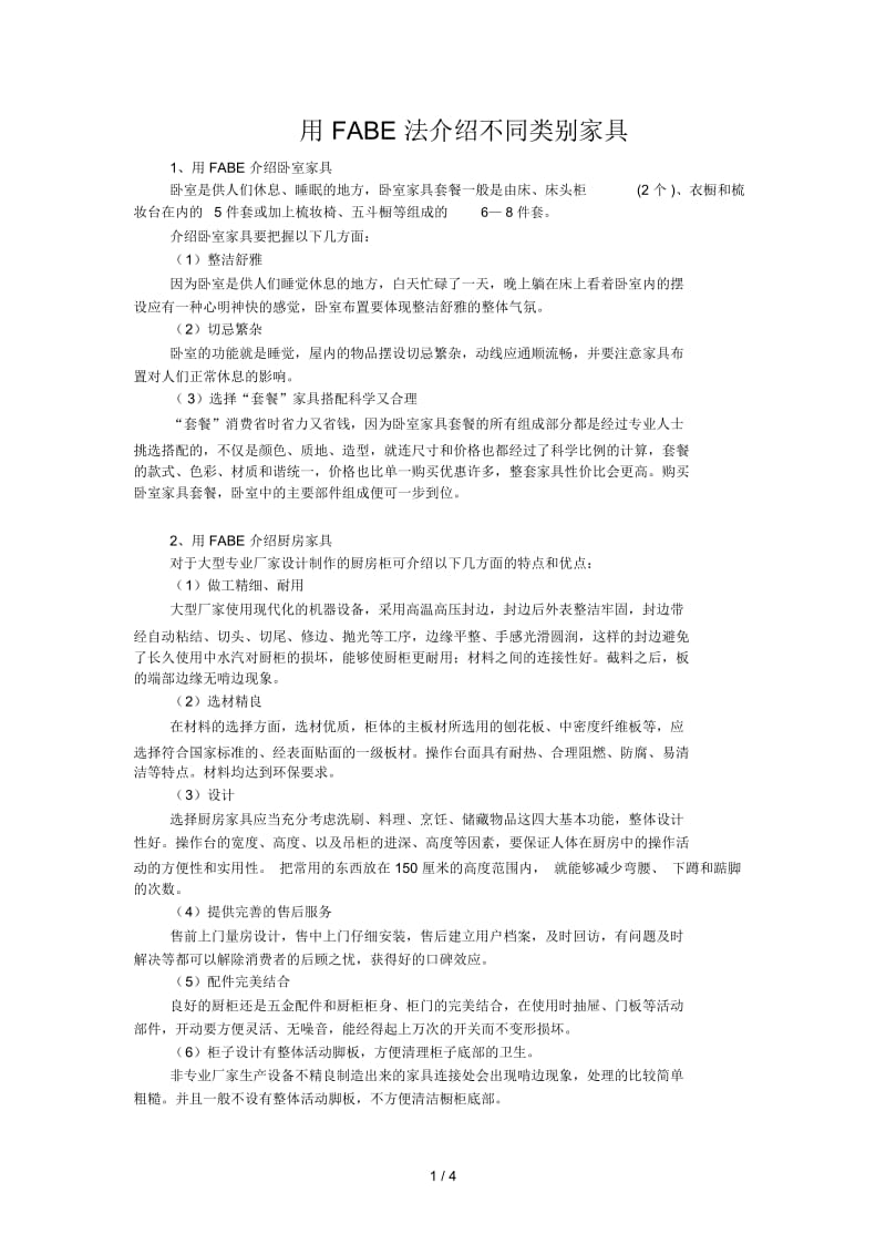 如何用FABE法则介绍不同类别家具.docx_第1页