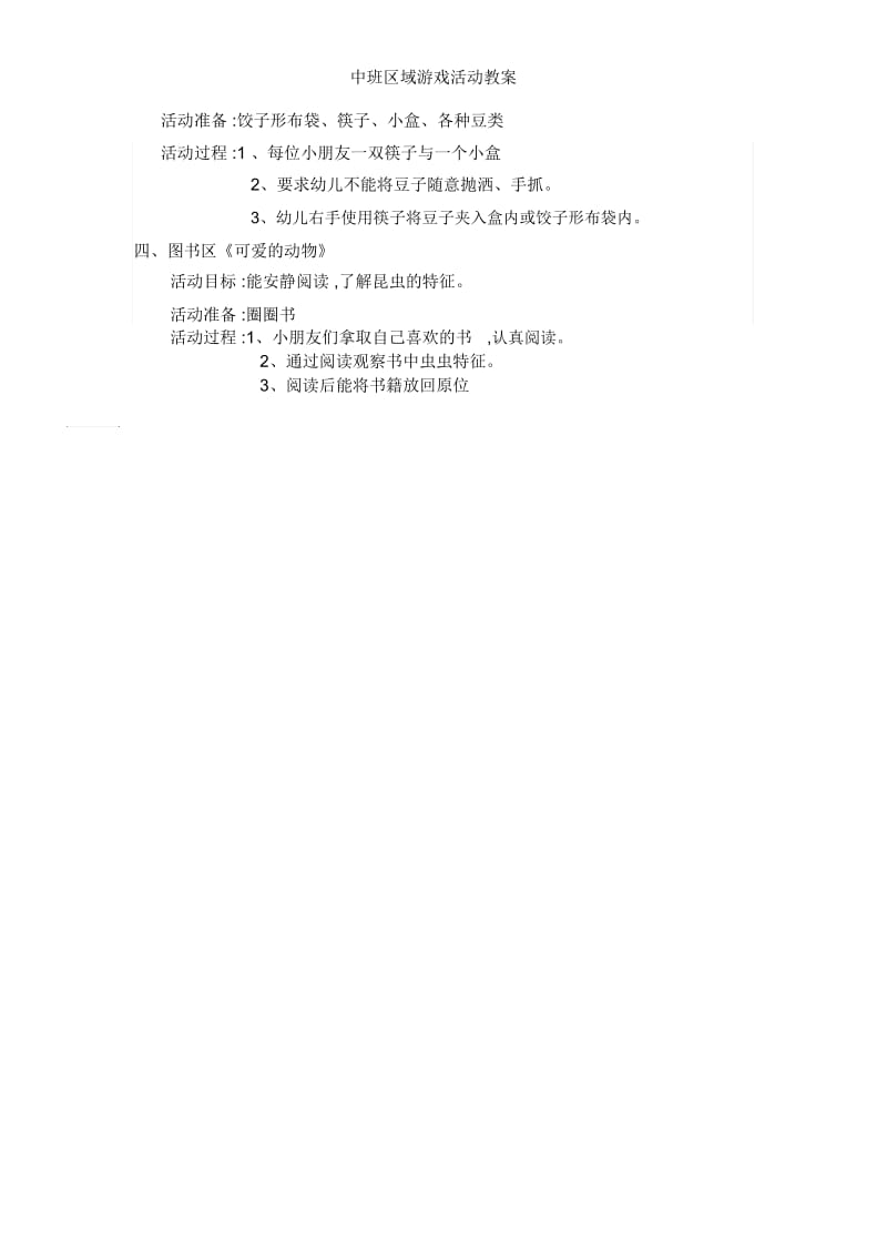 中班区域游戏活动教案.docx_第2页