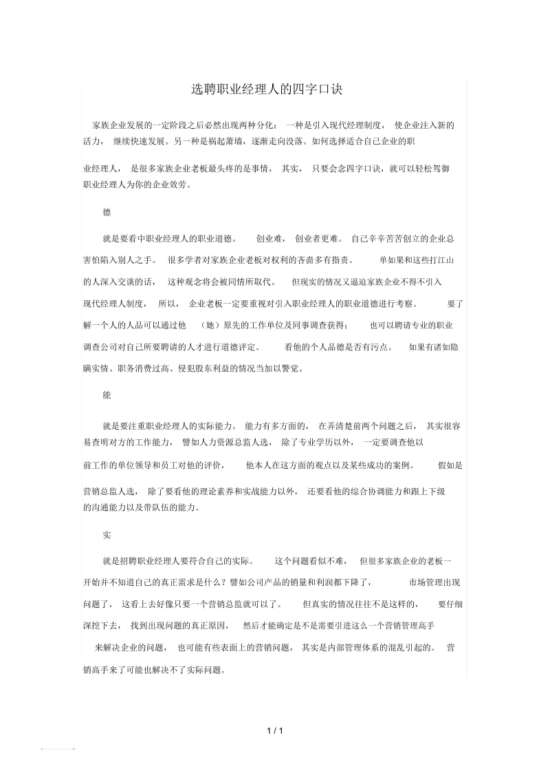 选聘职业经理人的四字口诀.docx_第1页