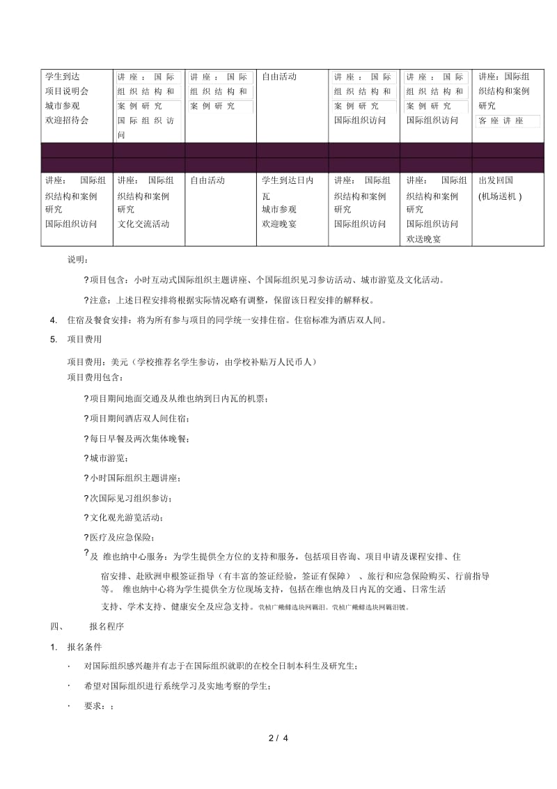 2019年冬saf维也纳日内瓦国际组织参访项目.docx_第2页