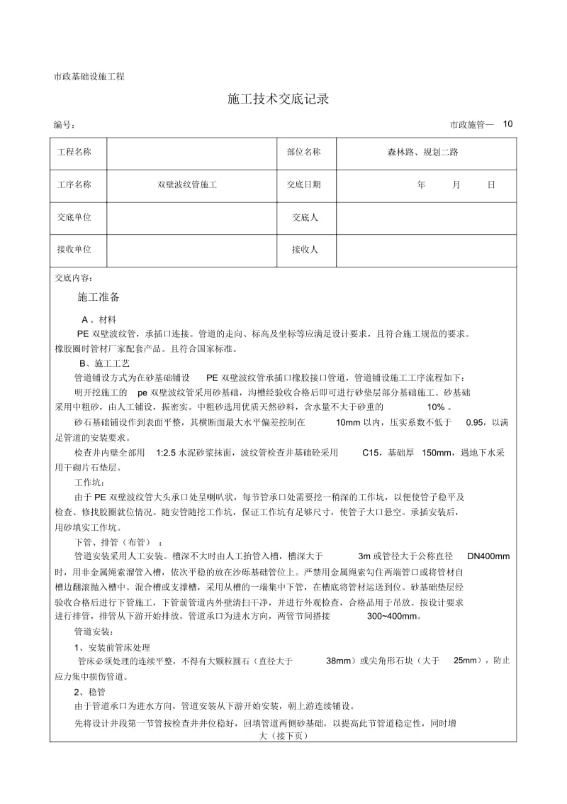 双壁波纹管施工技术交底记录.docx_第1页