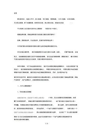 从高端切割到斩首行动--区域白酒突破方向.docx