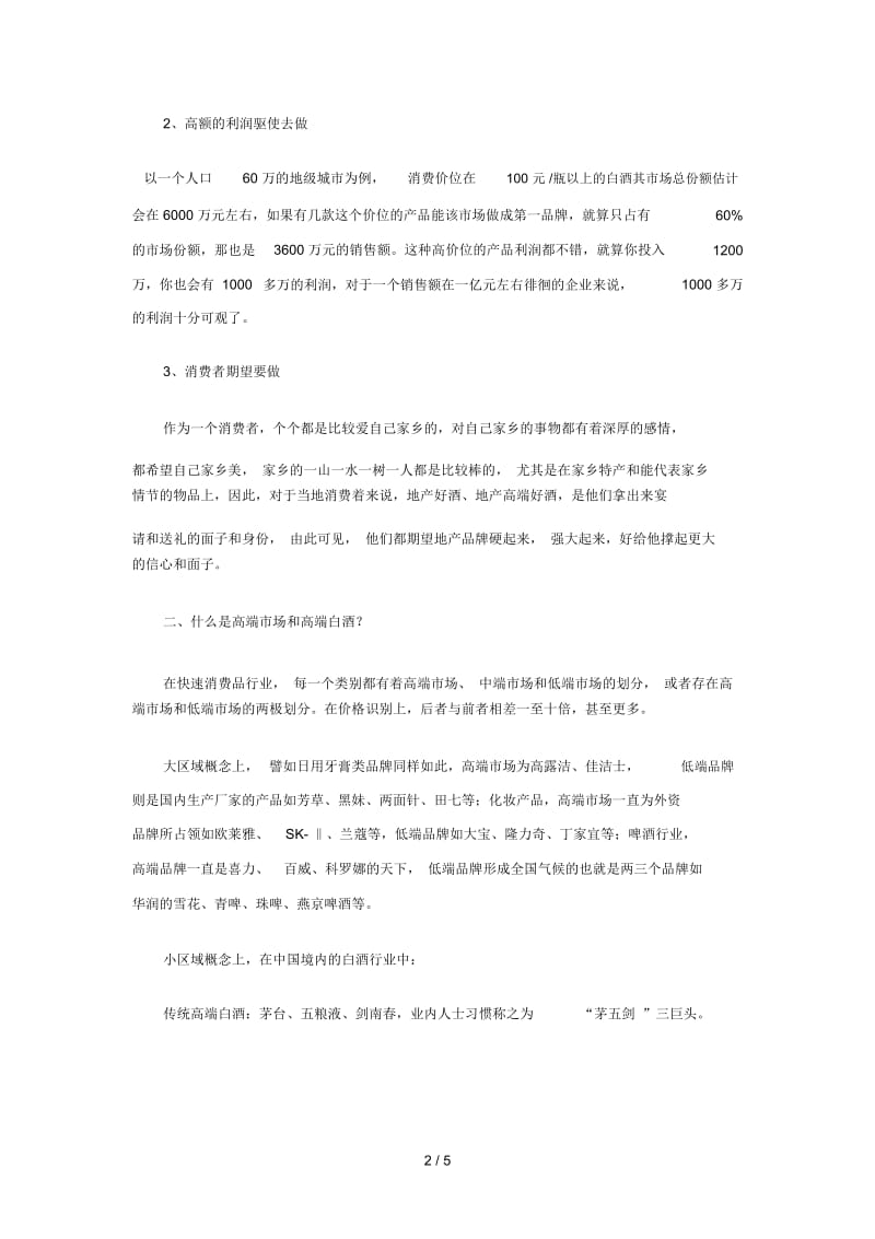 从高端切割到斩首行动--区域白酒突破方向.docx_第2页