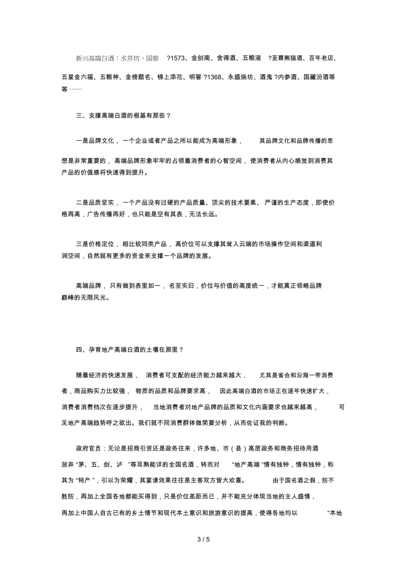 从高端切割到斩首行动--区域白酒突破方向.docx_第3页