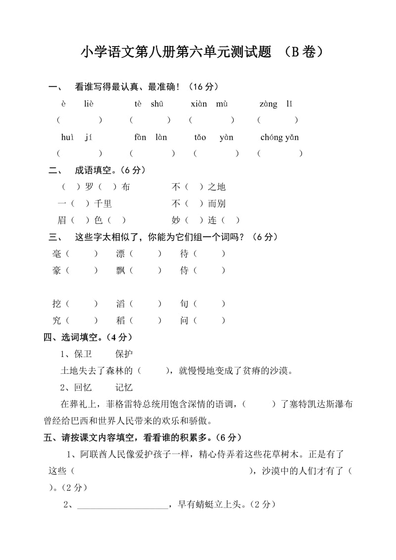 苏教版国标本四年级下册语文第六单元试卷B.doc_第1页