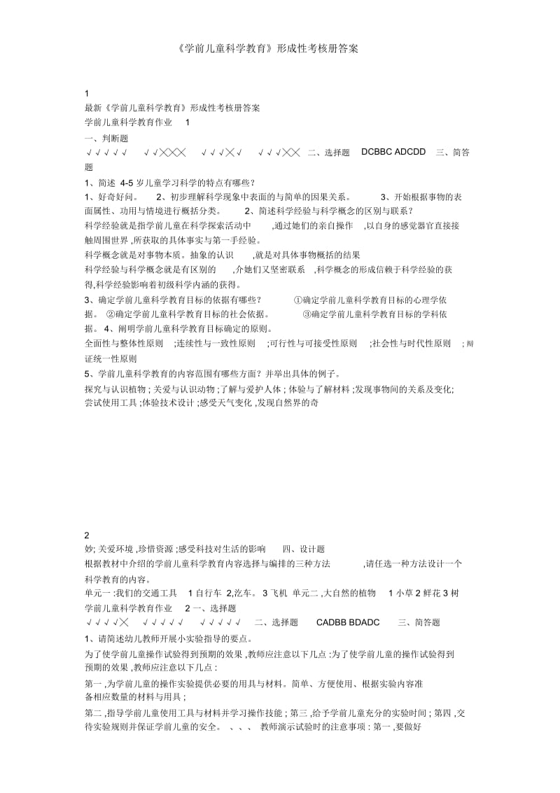 《学前儿童科学教育》形成性考核册答案.docx_第1页