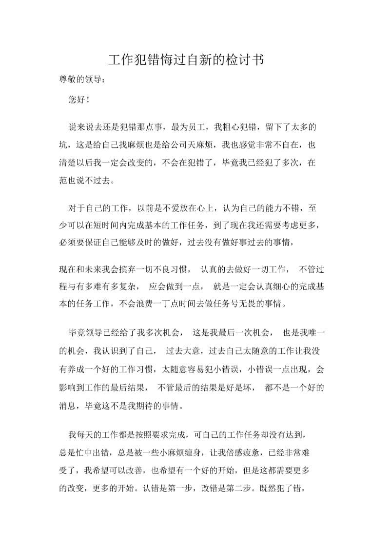 工作犯错悔过自新的检讨书.docx_第1页