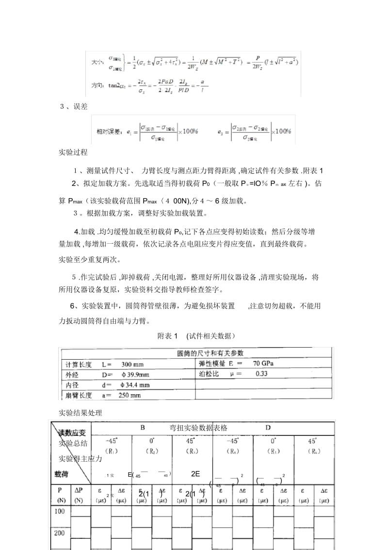 实验四薄壁圆筒在弯扭组合变形下主应力测定.docx_第2页