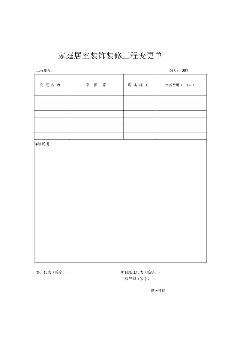 家庭居室装饰装修工程变更单.docx_第1页