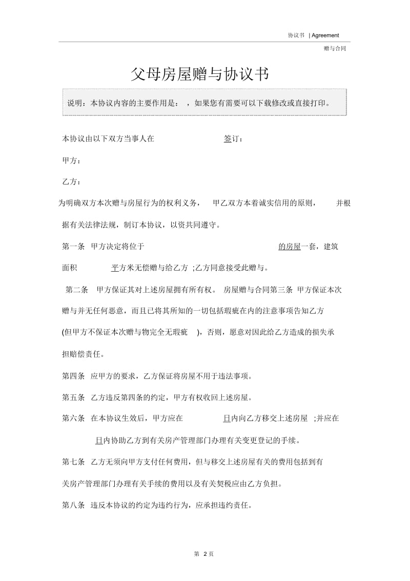 父母房屋赠与协议书.docx_第2页