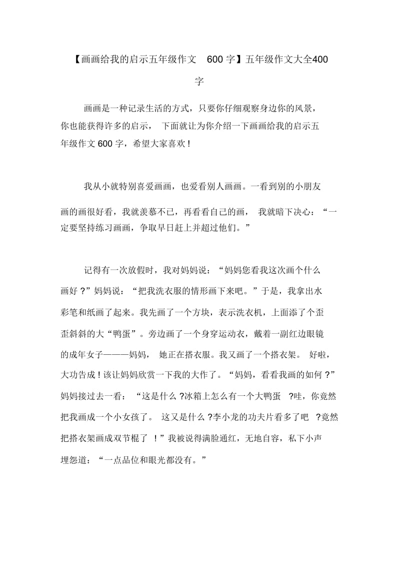 【画画给我的启示五年级作文600字】五年级作文大全400字.docx_第1页