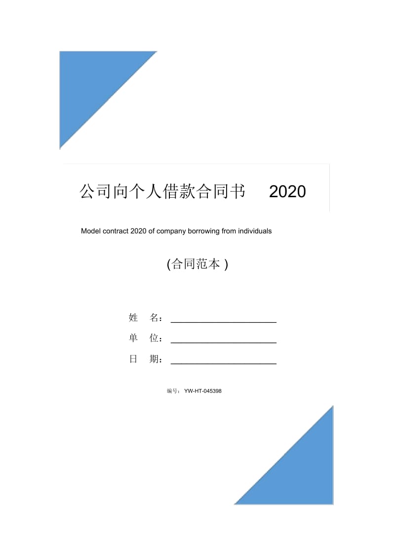 公司向个人借款合同书2020.docx_第1页