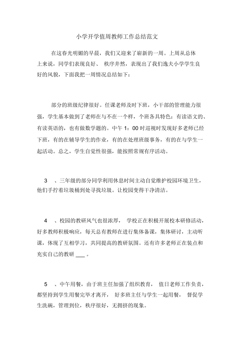 小学开学值周教师工作总结范文.docx_第1页