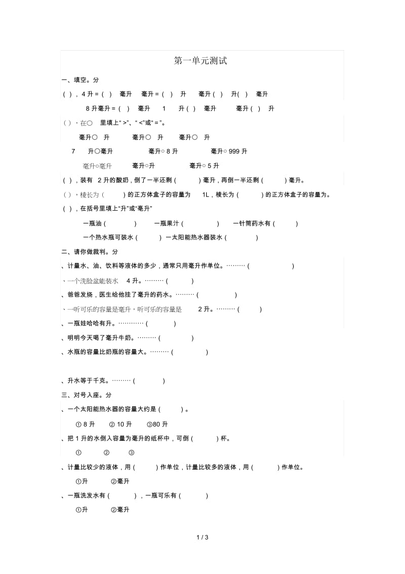 四年级数学上册第一单元《升和毫升》单元综合测试卷(无答案)苏教版.docx_第1页