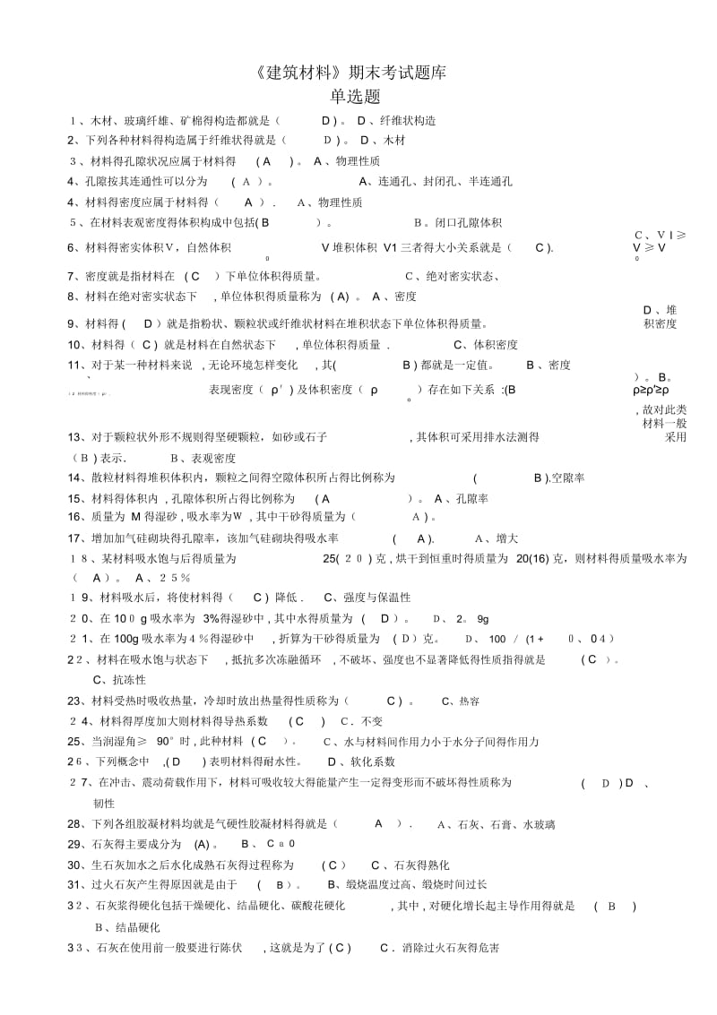 建筑材料期末考试题库(单选题).docx_第1页