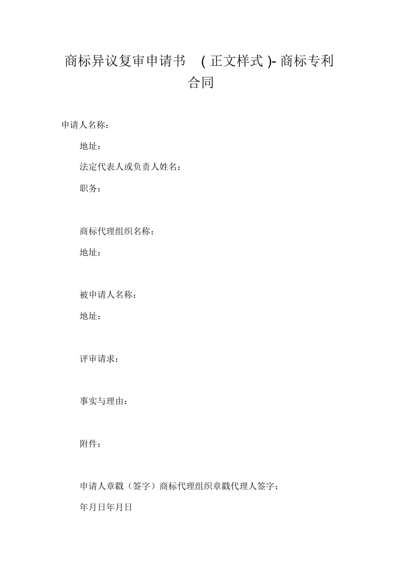 商标异议复审申请书(正文样式)-商标专利合同.docx_第1页