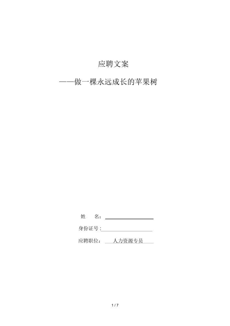 人力资源专员应聘文案.docx_第1页