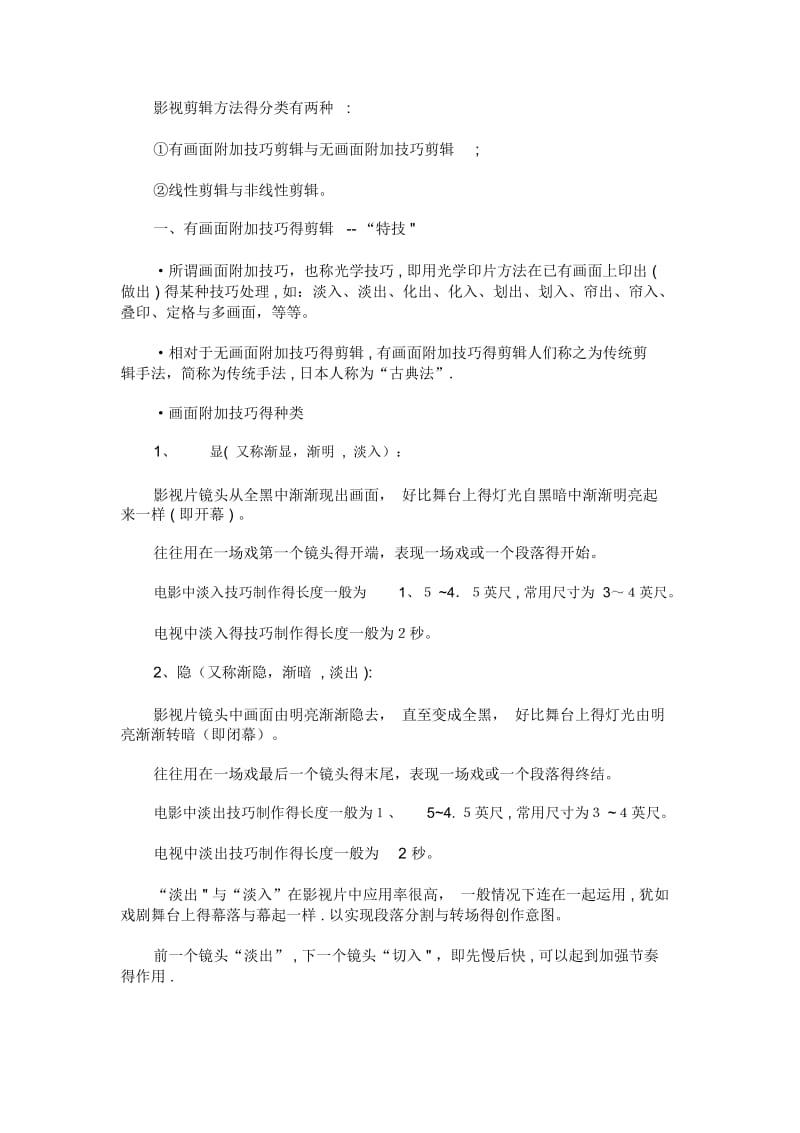 影视剪辑方法的分类有两种.docx_第1页