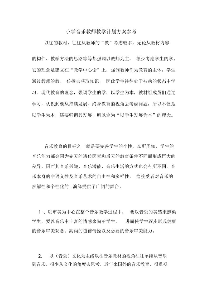 小学音乐教师教学计划方案参考.docx_第1页