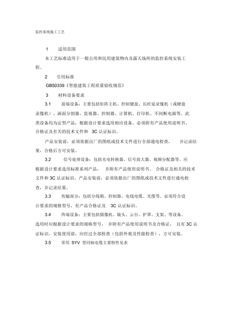 监控系统施工工艺.docx_第1页