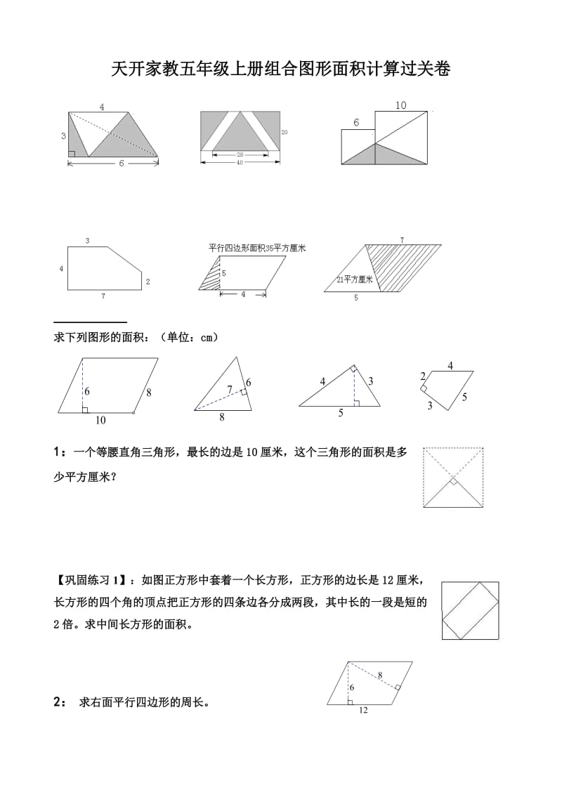 苏教版五年级组合图形的面积典型例题.doc_第1页