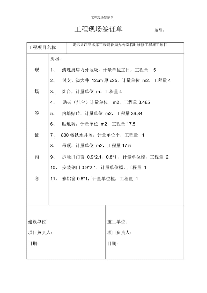 工程现场签证单.docx_第1页