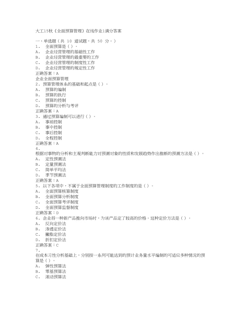 大工15秋《全面预算管理》在线作业1满分答案.doc_第1页