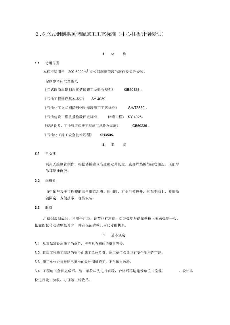 2.6立式钢制拱顶储罐施工工艺标准(中心柱提升倒装法).docx_第1页