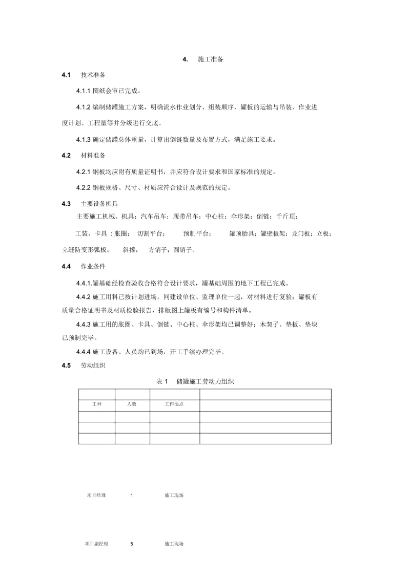 2.6立式钢制拱顶储罐施工工艺标准(中心柱提升倒装法).docx_第2页