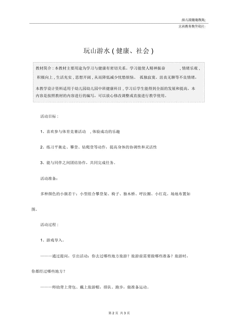 幼儿园中班：玩山游水(健康、社会).docx_第2页