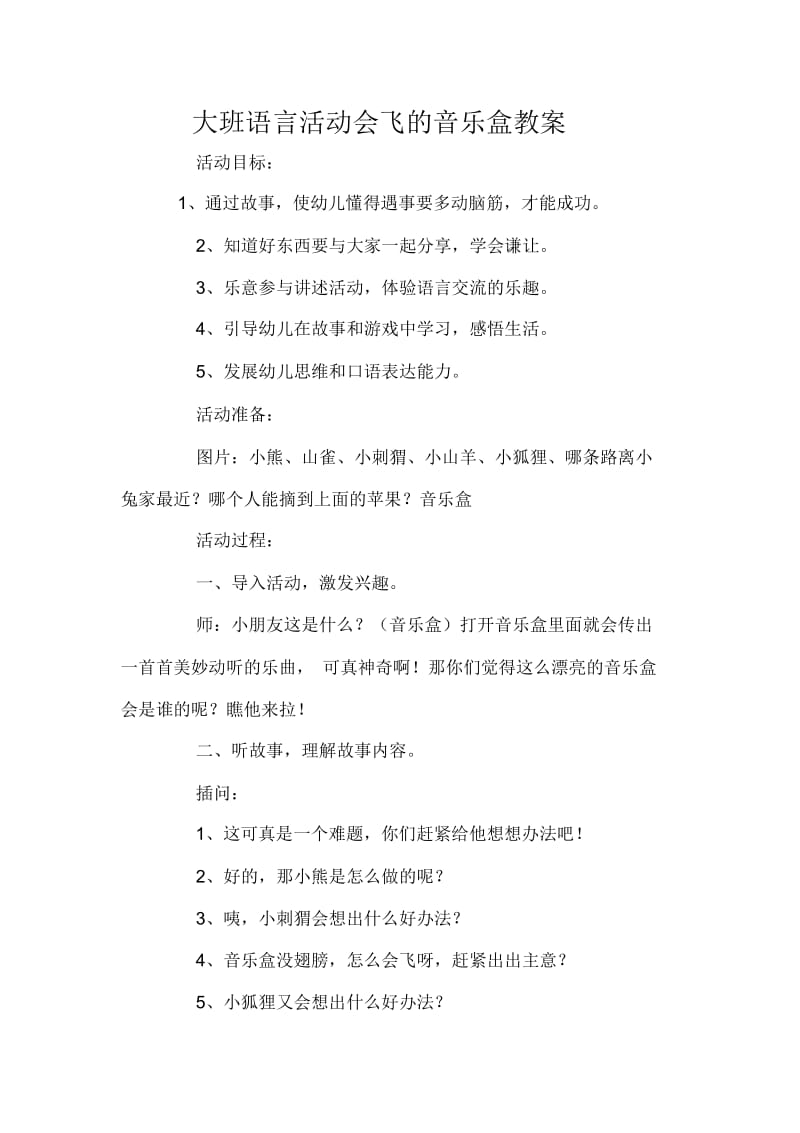 大班语言活动会飞的音乐盒教案.docx_第1页