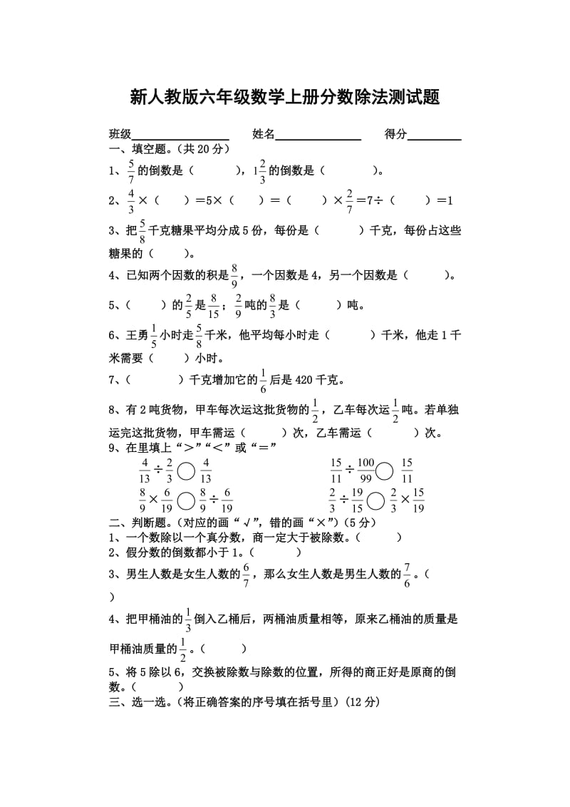 新人教版六年级上册数学分数除法测试题.doc_第1页