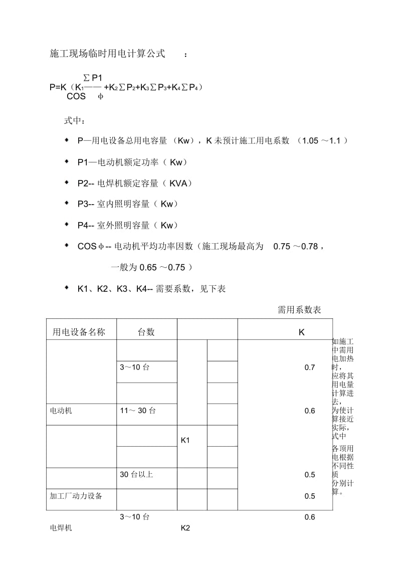 施工现场临时用电计算公式.docx_第1页