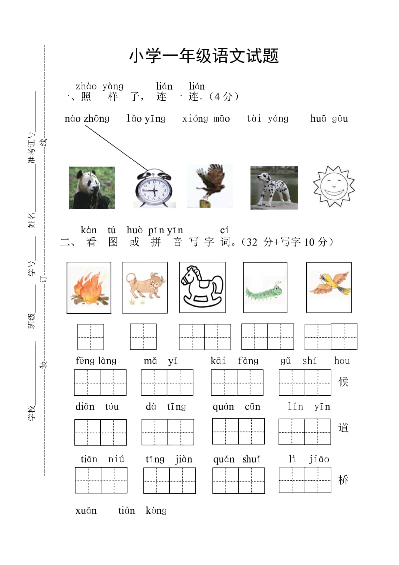 苏教版一年级上册语文试卷及答案.doc_第1页