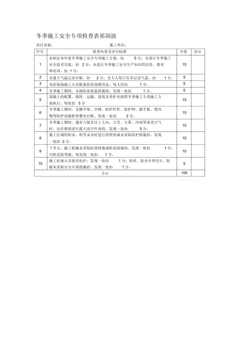 冬季施工安全专项检查表.docx_第1页