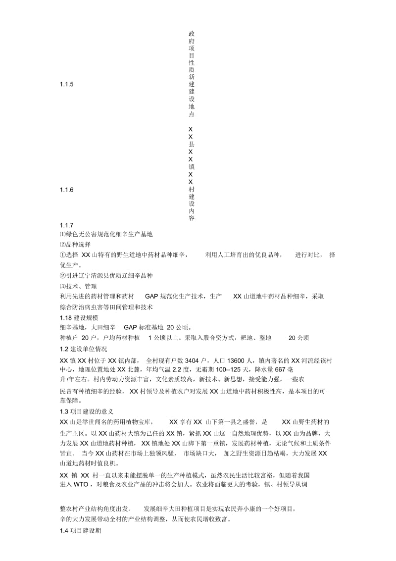 村细辛基地建设项目.docx_第2页