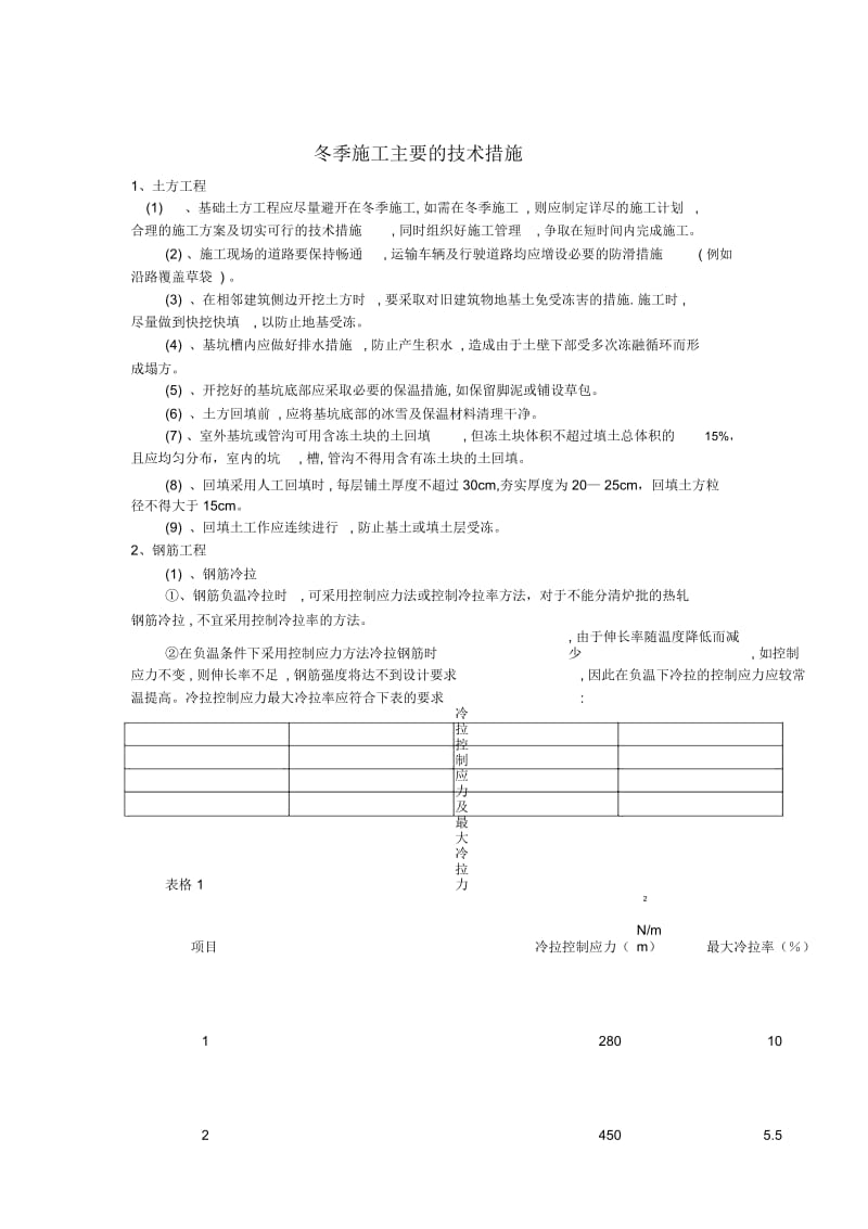 冬季施工主要的技术措施.docx_第1页