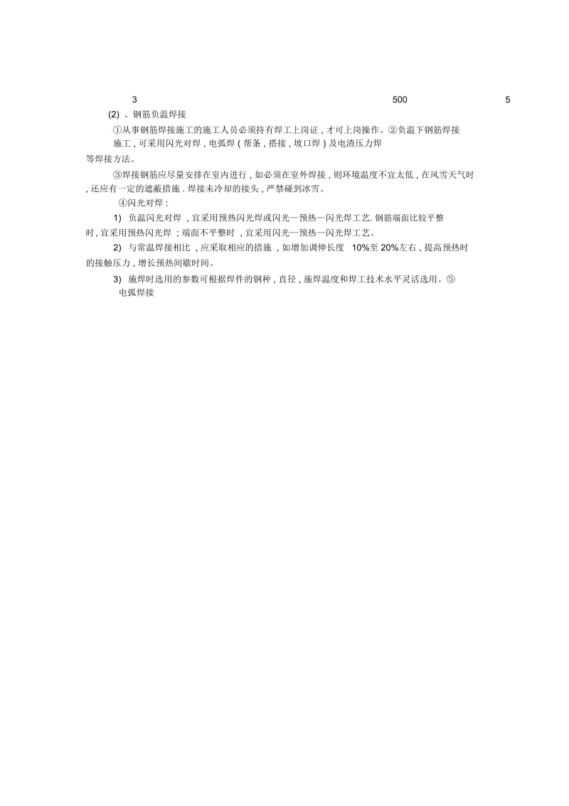 冬季施工主要的技术措施.docx_第2页