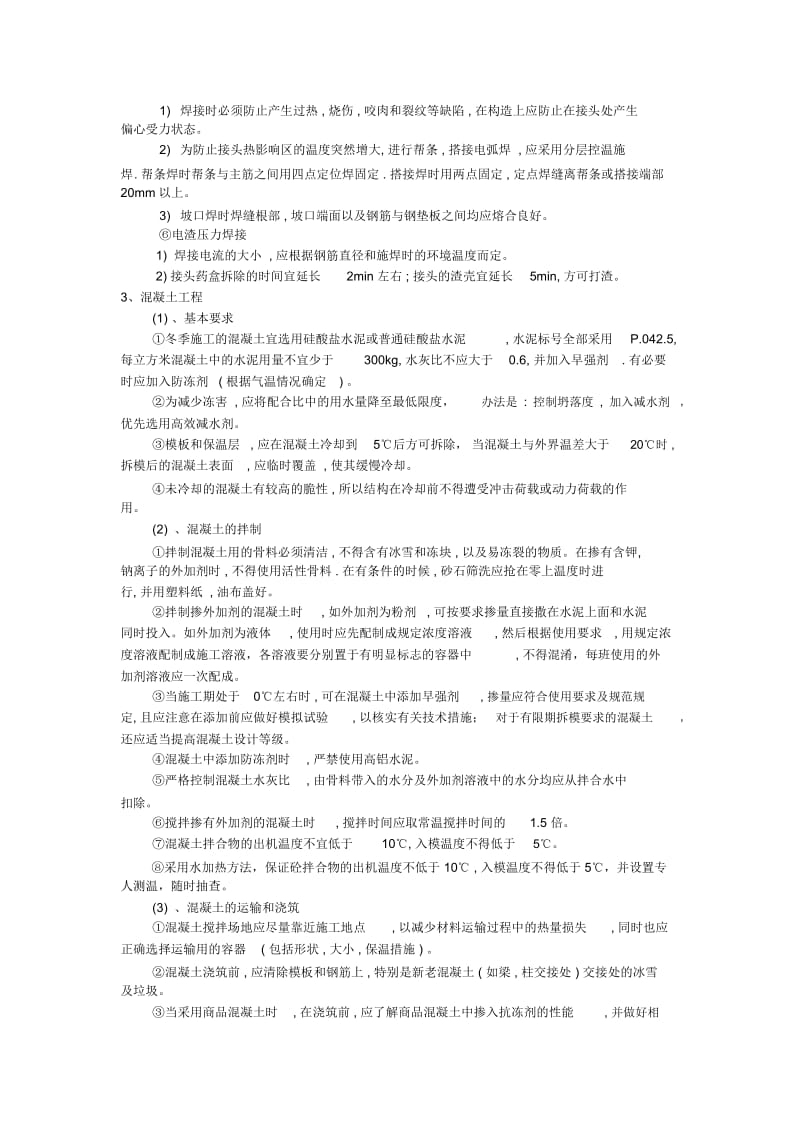 冬季施工主要的技术措施.docx_第3页