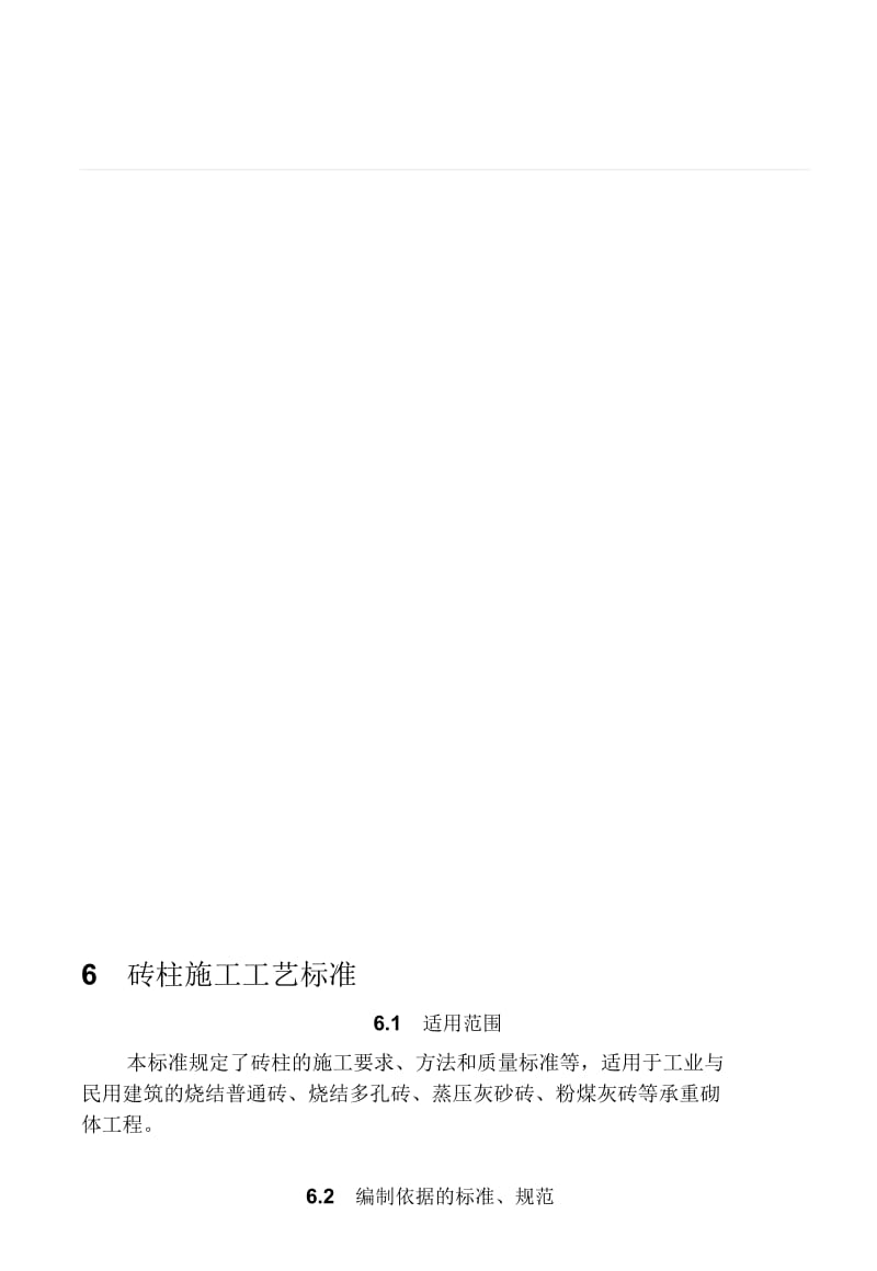 6砖柱施工工艺标准.docx_第1页