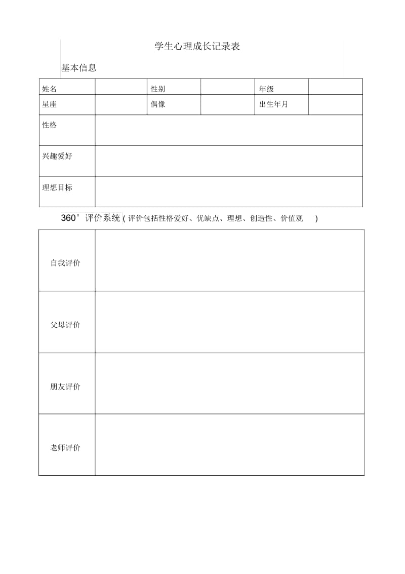 学生心理成长记录表.docx_第1页