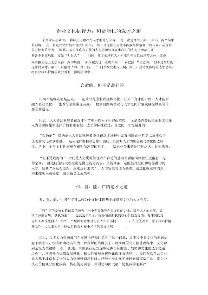 企业文化执行力：和贤能仁的选才之道.docx_第1页