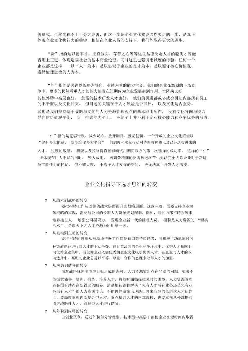 企业文化执行力：和贤能仁的选才之道.docx_第2页