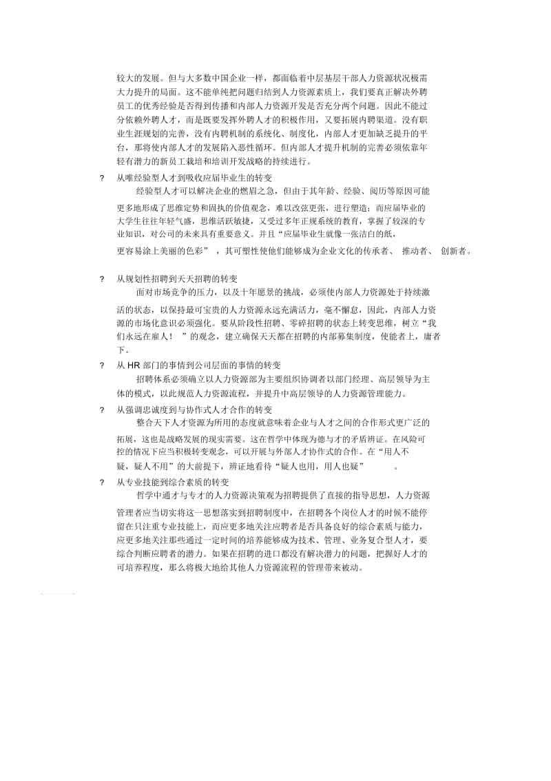 企业文化执行力：和贤能仁的选才之道.docx_第3页