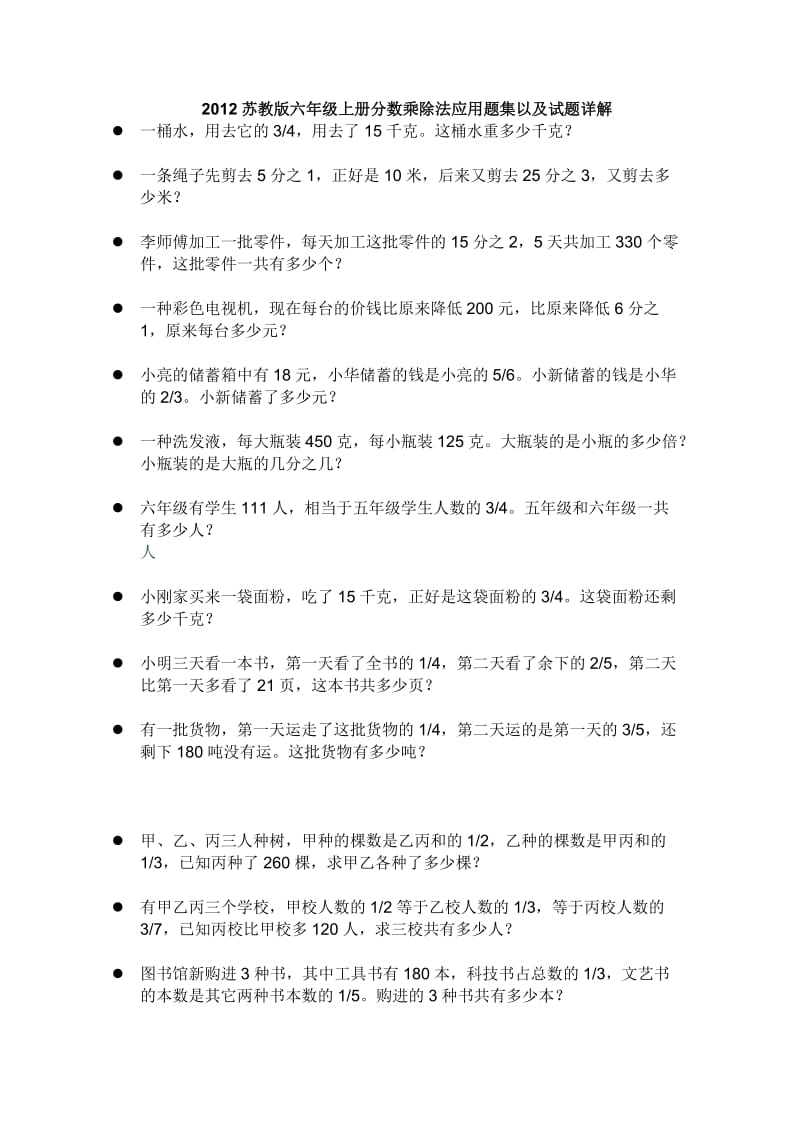 苏教版六年级上册分数乘除法应用题集.doc_第1页