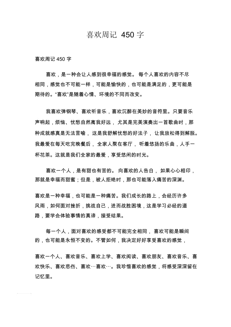 喜欢周记450字.docx_第1页