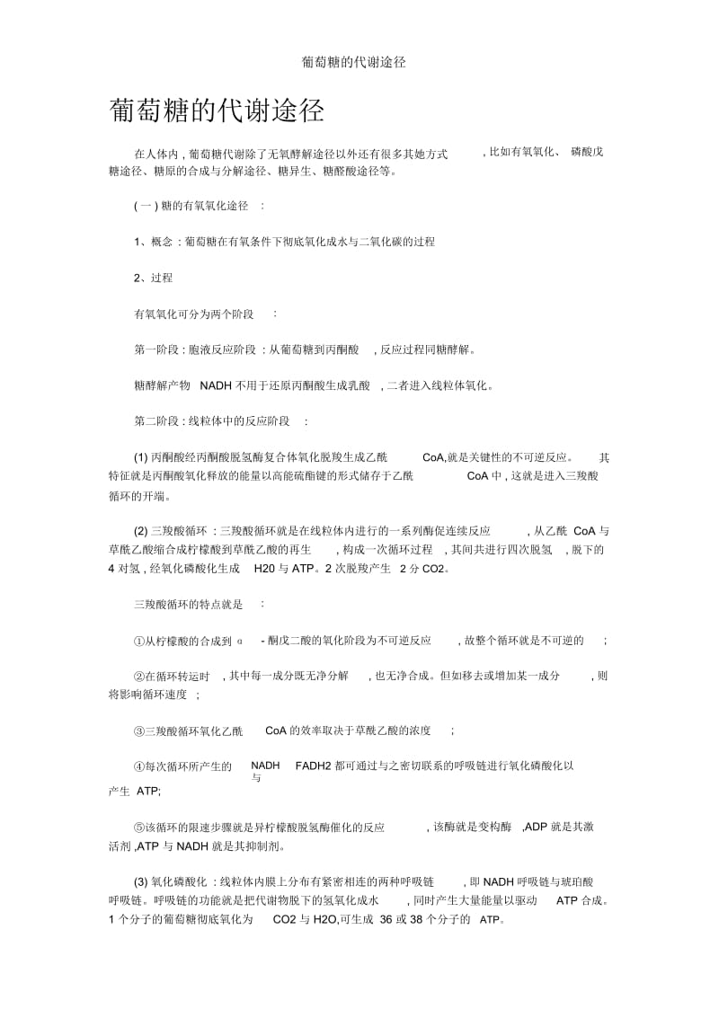 葡萄糖的代谢途径.docx_第1页