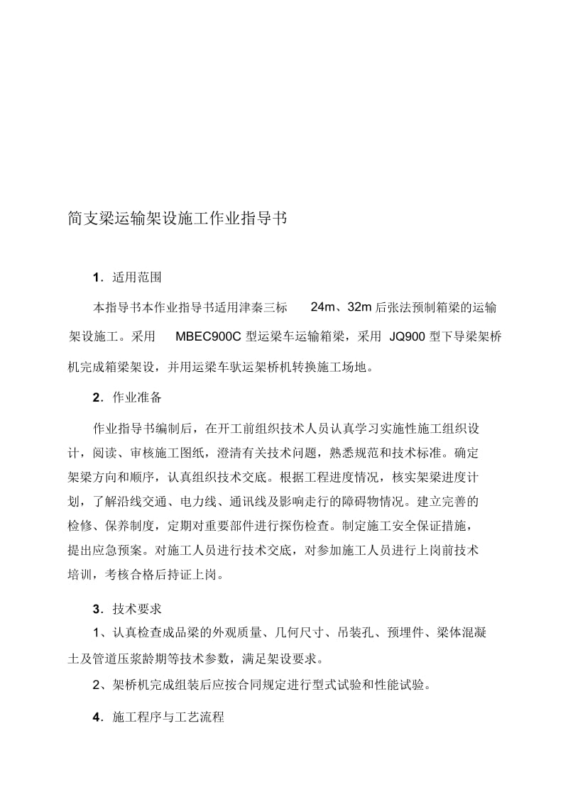 9客运专线铁路900吨级简支箱梁运输架设施工.docx_第1页