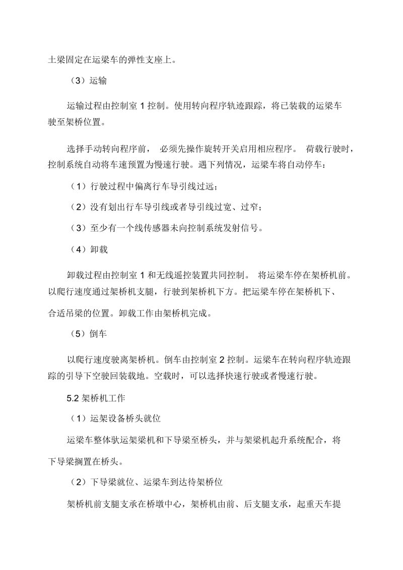 9客运专线铁路900吨级简支箱梁运输架设施工.docx_第3页